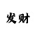 快3大小技巧顺口溜